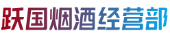 金堂县烟酒回收:茅台酒,老酒,洋酒,虫草,烟酒,金堂县跃国烟酒经营部