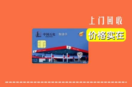 金堂县回收加油卡